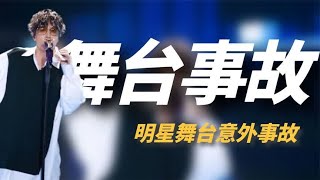 明星舞台事故有多吓人？薛之谦从舞台掉落，陈奕迅重要部位受伤