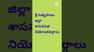 శ్రీ సత్యసాయి జిల్లా శాసనసభ నియోజకవర్గాలు | Sri Sathya Sai District Legislative Constituencies