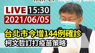 【完整公開】LIVE 台北市今增144例確診 柯文哲訂打疫苗策略