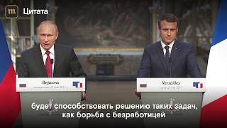 Владимир Путин сообщил, что санкции не помогут и попросил их отменить