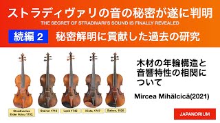 ストラディヴァリの音の秘密が遂に判明（続編２）| 秘密解明に貢献した過去の研究：木材の年輪構造と音響特性の相関について