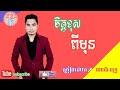 បទថ្មីទៀតហើយ ឆាយវីរៈយុទ្ធ ចិត្តខុសពីមុន originl song khmer 2018 khmer song