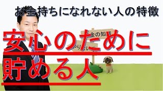 お金持ちになれない人の特徴１３　安心のためにお金を貯める人