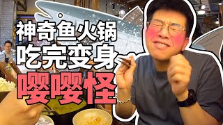 【井盖】【鱼夫鱼仔】能喝汤的酸菜鱼火锅，鱼肉入口好吃到脸红！