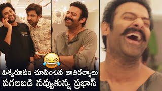 ఆపండిరా బాబు🤣Prabhas Laughs So Hard For Jathi Ratnalu Team Comedy | Daily Culture