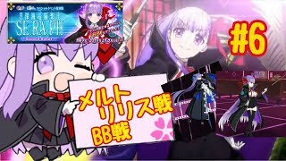 【FGO】復刻CCCコラボ#6　メルトリリス戦\u0026BB戦　アルターエゴはキツいな‥