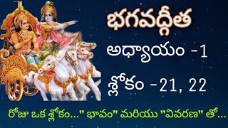 అర్జున విషాదయోగం /Bhagavad gita chapter-1 sloka-21,22 in Telugu with meaning