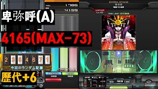 卑弥呼(A) 4165(MAX-73)(歷代+6)