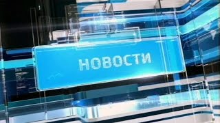 Выпуск новостей (14.07.2020)