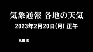 気象通報 2023年2月20日(月)