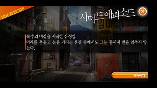 회색도시 - 추가 시나리오 : 복수를 시작한 유상일