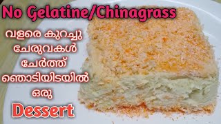 പാർട്ടികളിൽ വിളമ്പാൻ വീട്ടിൽ ഉള്ള സ്ഥിരം ചേരുവകൾ വെച്ച് ഒരു അടിപൊളി സ്വീറ്റ്