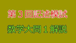 【河合塾】2023年度第３回全統記述模試数学Ⅲ型大問１【解説】