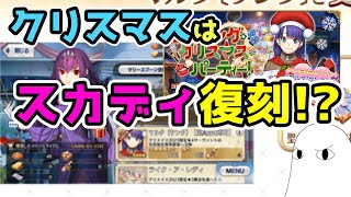 【FGO】クリスマス2021はスカディ復刻か!?【ゆっくり実況】