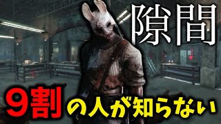 【DBD】ほとんどの人が知らないギデオンの隙間がヤバすぎる【デッドバイデイライト】