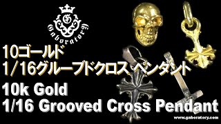 [Gaboratory 将軍チャンネル] ガボラトリー 10ゴールド 1/16 グルーブドクロス ペンダント 10k Gold 1/16 Grooved Cross Pendant[Vol.9]