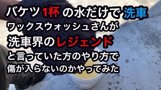 バケツ1杯の水で洗車チャレンジ！ワックスウォッシュさんが言っていた洗車界のレジェンドAKIさんの洗車方法をやってみて傷が入らないか検証してみた！