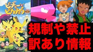 【ポケモン都市伝説】規制や禁止があった訳ありポケモン情報！放送禁止の天変映画やカスミとタケシについての苦情！ポリゴンショック！【ポケモン考察】