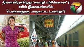 நினைவிருக்கிறதா‘சுவாதி படுகொலை’? ரயில் நிலையங்களில் பெண்களுக்கு பாதுகாப்பு உள்ளதா? #Swathi #Train