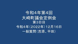 令和4年第4回　大崎町議会定例会　第3日目