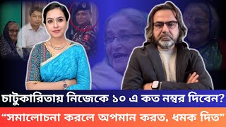 চাটুকারিতায় নিজেকে ১০ এ কত নম্বর দিবেন?