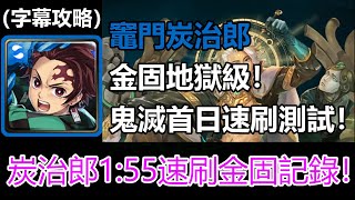 【神魔之塔】鬼滅首日速刷測試！竈門炭治郎1:55速刷金固地獄級記錄 | 從中作梗 地獄級 | 如遊戲的人生 (字幕攻略)