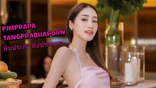 Pimprapa Tangprabhaporn พิมประภา ตั้งประภาพร - Thai Actress, Singer, Fashion Model