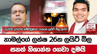 නාමල්ගේ ලක්ෂ 26ක ලයිට් බිල සනත් නිශාන්ත ගෙවා දමයි... \