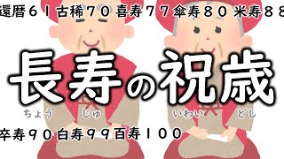 長寿の祝い歳 おぼえうた ♪ふるさと♪