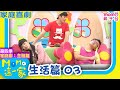 M O M O這一家 S4 ► 家庭劇【生活篇 3】第四季｜精選主題｜家庭校園喜劇｜生活趣味短劇｜兒童電視節目｜Family【親子台｜官方HD】momokids