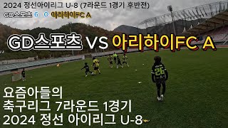 2024 정선 아이리그 U-8 축구대회 7라운드 1경기 GD스포츠 VS 아리하이FC A