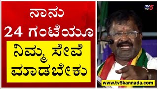 ನಾನು 24 ಗಂಟೆಯೂ ನಿಮ್ಮ ಸೇವೆ ಮಾಡಬೇಕು..! | Nisarga Narayanaswamy | Devanahalli | Tv5 Kannada