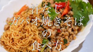 【吉祥寺タイ料理】汁なしガパオ焼きそば | レトルトタイ料理特集＜アジア食堂ココナッツ＞