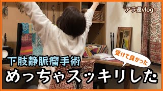 【下肢静脈瘤手術】あっという間に終わった！早くすれば良かった！全然痛くなかった〜