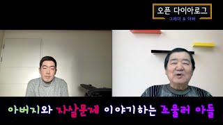 아버지와 ㅈㅏㅅㅏㄹ 문제를 이야기 한다? 조울러 아들과 아빠의 대화 | 그레이와 아빠의 오픈 다이아로그 07