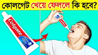 ভুল করে কোলগেট খেয়ে ফেললে কি হবে? জানুন অবাক করা তথ্য | What if We Ate Colgate? | Enigmatic facts