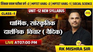 धार्मिक, सांस्कृतिक दार्शनिक विचार | MPTET VARG 2 | MPTET VARG -1 | HISTORY So. SCIENCE | UNIT 15