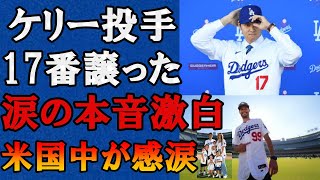 【海外の反応】大谷に背番号17を譲ったケリーが涙の本音激白！「翔平は妻と息子を救ってくれたんだ...」との衝撃の理由に米国中で感動の嵐が止まらない！