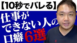 10秒でバレる！仕事ができない人だと思われてしまう6つのヤバい口癖を紹介します。