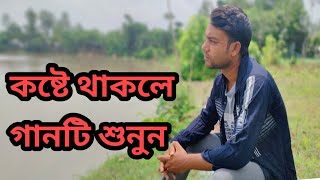 আমি নিজের পায়ে নিজেই কুড়াল মেরেছি। লেবু শেখ।।