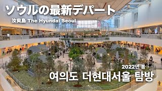 巨大な温室みたいなソウルの最新デパート「The Hyundai Seoul」に行ってきました。