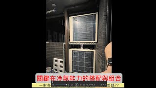 『一對多的冷氣如果多台的內機同時間啟動運轉，冷房效率會比較差。』是對的嗎? #一對多 #一對二 #一對三 #一對四 #冷房 #冷氣機  #數學 #邏輯 #冷氣能力 #KW #新莊 #新北 #ac