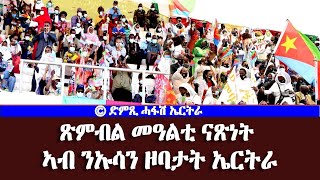 ጸብጻብ ጽንብል መበል 30 ዓመት ናጽነት ኤርትራ ካብ ኩለን ን/ዞባታት (2ይ ክፋል) - DimTsi Hafash Eritrea/ድምጺ ሓፋሽ ኤርትራ