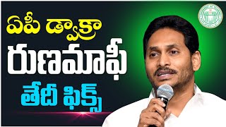 డ్వాక్రా రుణమాఫీ తేదీ ఫిక్స్ | Ap Dwakra Runamafi Date Fix | DWAKRA RUNAMAFI 2023 | Jyo tech tv