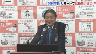 再選の名古屋市長　コロナ対策で職員にリモートの就任挨拶　公約実現に意欲