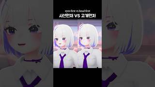 시선먼저 vs 고개먼저 #shorts