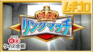 NHK紅白クイズ合戦｜クイズリングマッチ【４人実況】