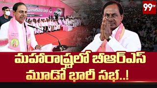 మహారాష్ట్రలో బీఆర్ఎస్ మూడో భారీ సభ | BRS Meeting In Maharashtra | 99TV Telugu