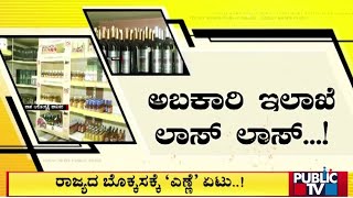 ನಷ್ಟದ ಹಾದಿಯಲ್ಲಿ ಅಬಕಾರಿ ಇಲಾಖೆ | Abakari Ilake | Public TV