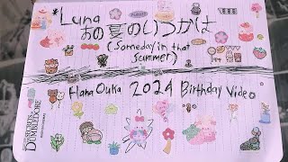 【 ヲタ芸 】*Luna - あの夏のいつかは (Someday in that Summer)【 HanaOuka 2024 Birthday Video】